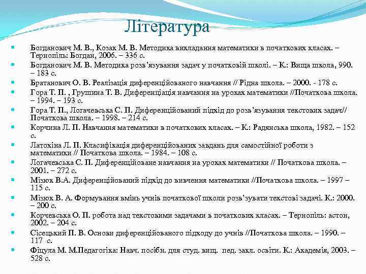 Література Богданович М. В. , Козак М. В. Методика викладання математики в початкових класах.