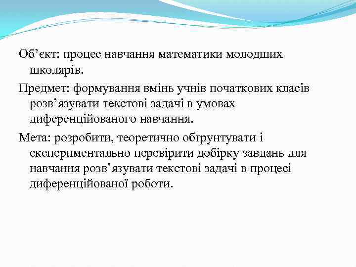 Об’єкт: процес навчання математики молодших школярів. Предмет: формування вмінь учнів початкових класів розв’язувати текстові