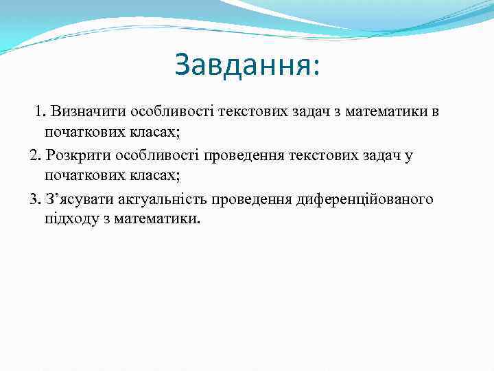 Завдання: 1. Визначити особливості текстових задач з математики в початкових класах; 2. Розкрити особливості