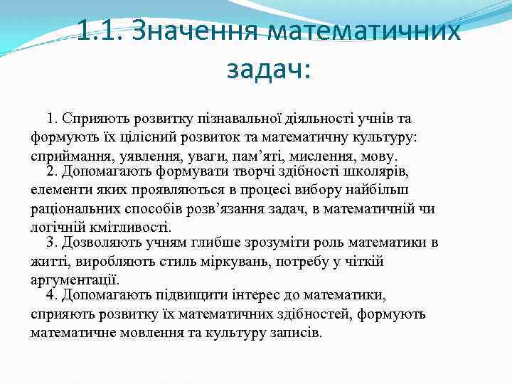 1. 1. Значення математичних задач: 1. Сприяють розвитку пізнавальної діяльності учнів та формують їх
