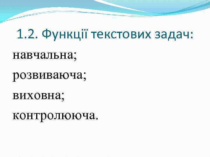 1. 2. Функції текстових задач: навчальна; розвиваюча; виховна; контролююча. 