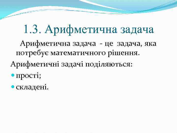 1. 3. Арифметична задача - це задача, яка потребує математичного рішення. Арифметичні задачі поділяються:
