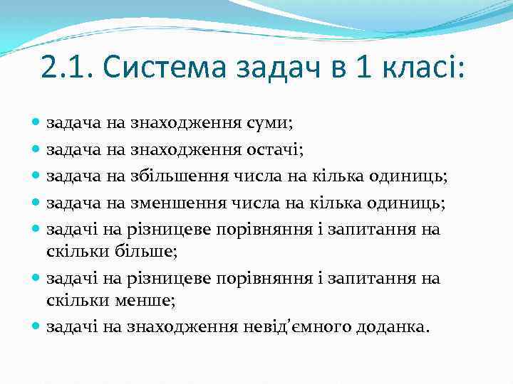 2. 1. Система задач в 1 класі: задача на знаходження суми; задача на знаходження