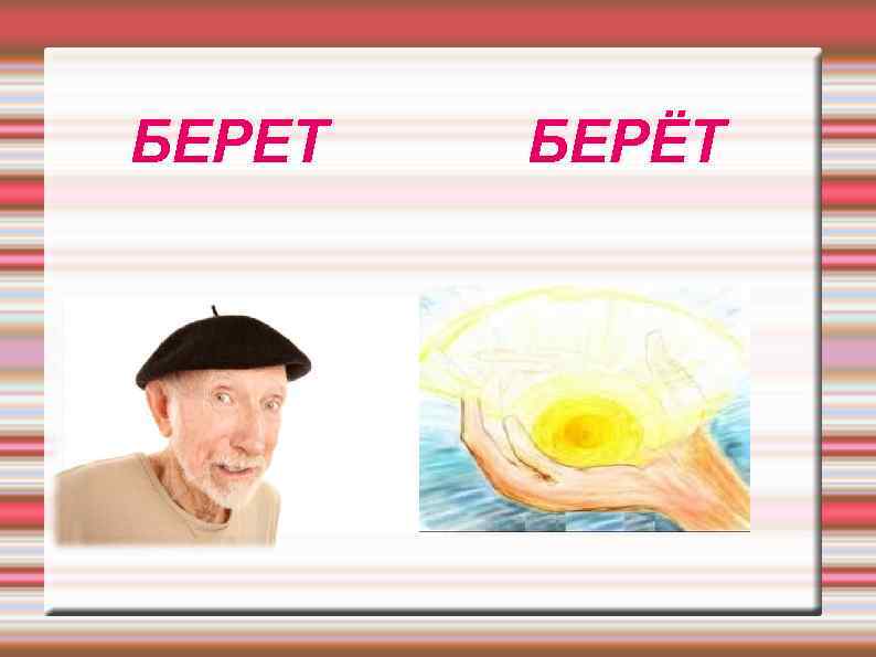БЕРЕТ БЕРЁТ 