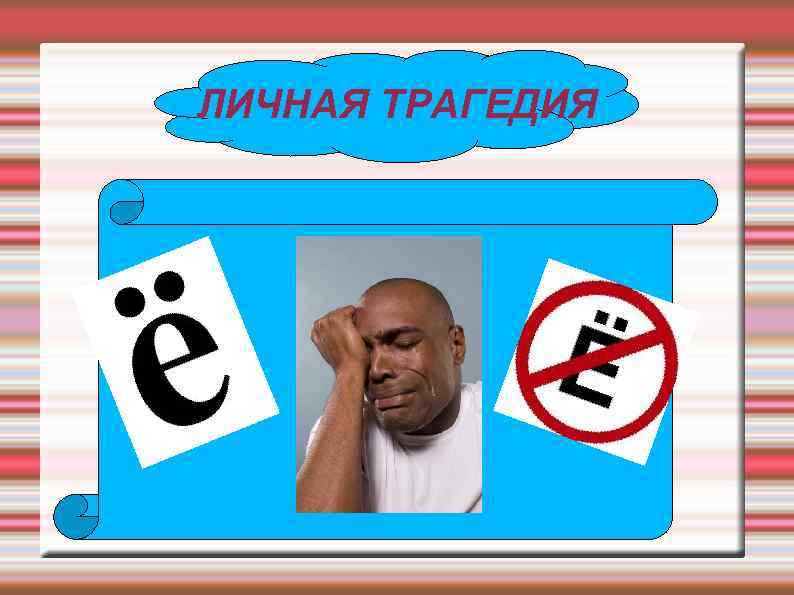 ЛИЧНАЯ ТРАГЕДИЯ 