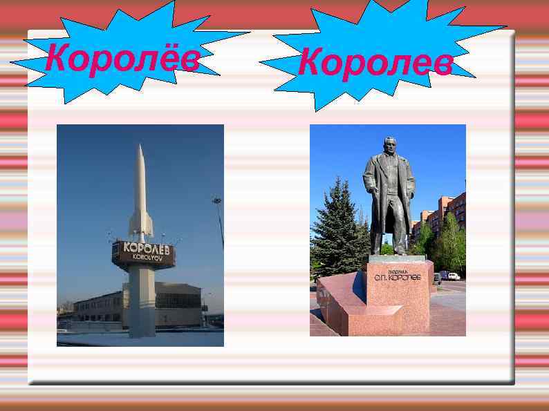 Королёв Королев 