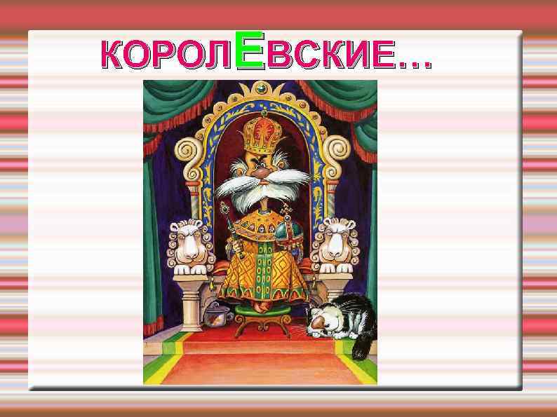 КОРОЛЕВСКИЕ… 