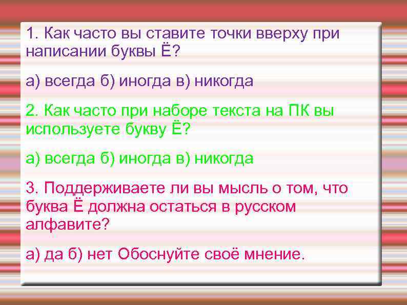1. Как часто вы ставите точки вверху при написании буквы Ё? а) всегда б)
