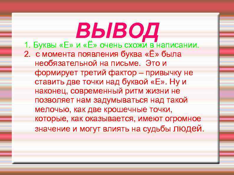 ВЫВОД 1. Буквы «Е» и «Ё» очень схожи в написании. 2. с момента появления