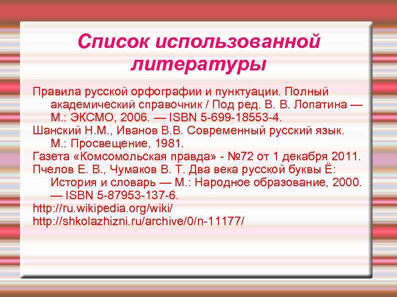 Список использованной литературы Правила русской орфографии и пунктуации. Полный академический справочник / Под ред.