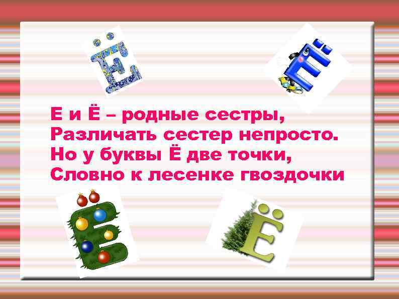 Е и Ё – родные сестры, Различать сестер непросто. Но у буквы Ё две