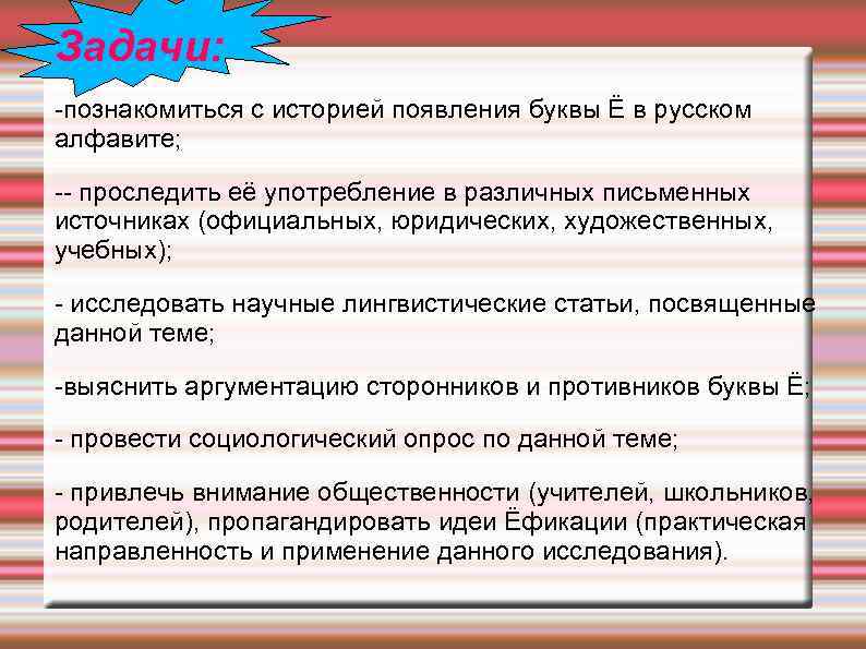 Задачи: -познакомиться с историей появления буквы Ё в русском алфавите; -- проследить её употребление