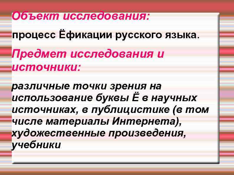 Объект исследования: процесс Ёфикации русского языка. Предмет исследования и источники: различные точки зрения на