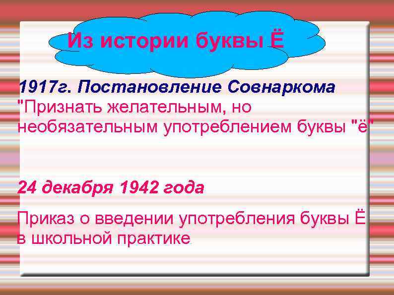 Из истории буквы Ё 1917 г. Постановление Совнаркома "Признать желательным, но необязательным употреблением буквы