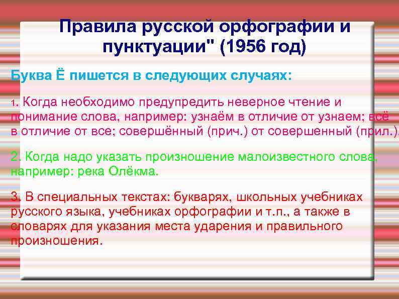 Правила русской орфографии и пунктуации" (1956 год) Буква Ё пишется в следующих случаях: 1.