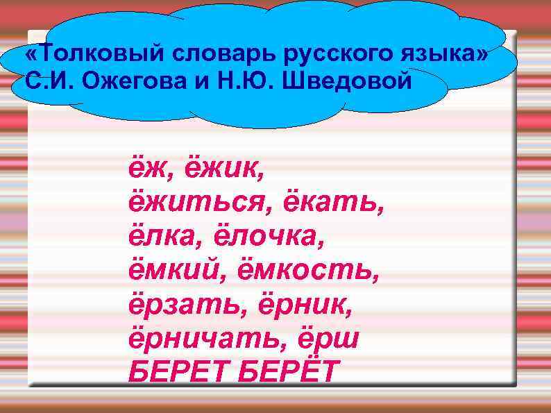  «Толковый словарь русского языка» С. И. Ожегова и Н. Ю. Шведовой ёж, ёжик,