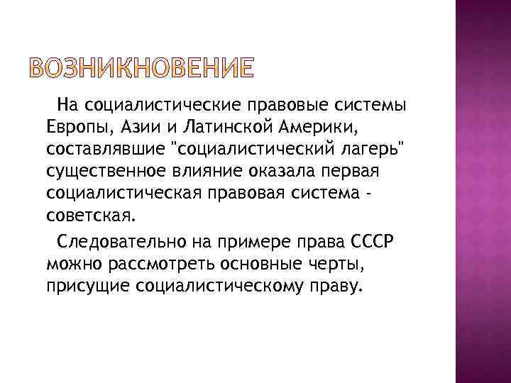 На социалистические правовые системы Европы, Азии и Латинской Америки, составлявшие "социалистический лагерь" существенное влияние