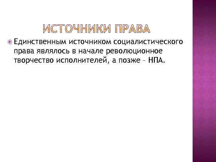  Единственным источником социалистического права являлось в начале революционное творчество исполнителей, а позже –