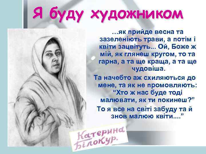 Я буду художником …як прийде весна та зазеленіють трави, а потім і квіти зацвітуть.