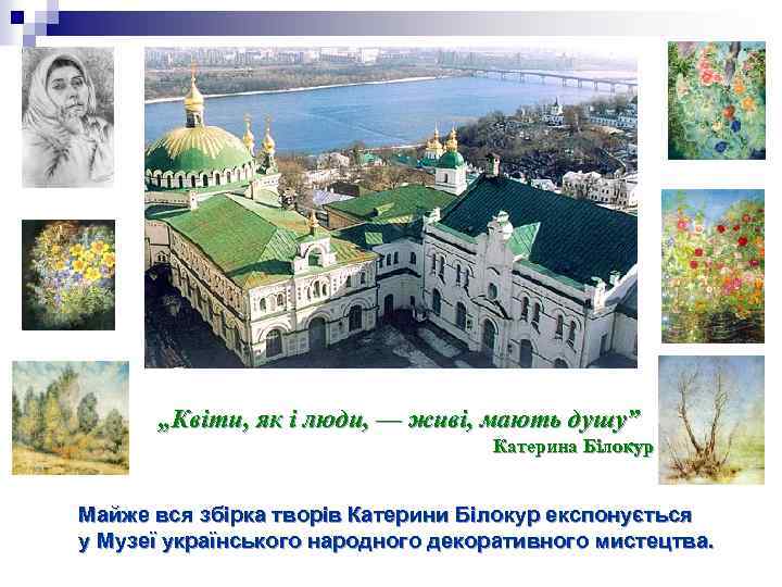 „Квіти, як і люди, — живі, мають душу” Катерина Білокур Майже вся збірка творів