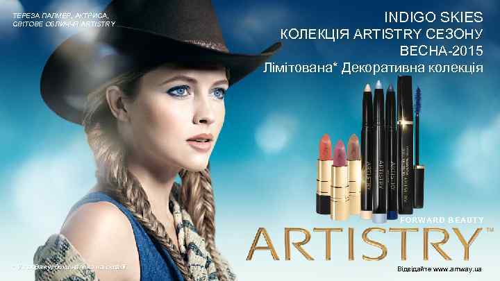 ТЕРЕЗА ПАЛМЕР, АКТРИСА, СВІТОВЕ ОБЛИЧЧЯ ARTISTRY INDIGO SKIES КОЛЕКЦІЯ ARTISTRY СЕЗОНУ ВЕСНА-2015 Лімітована* Декоративна