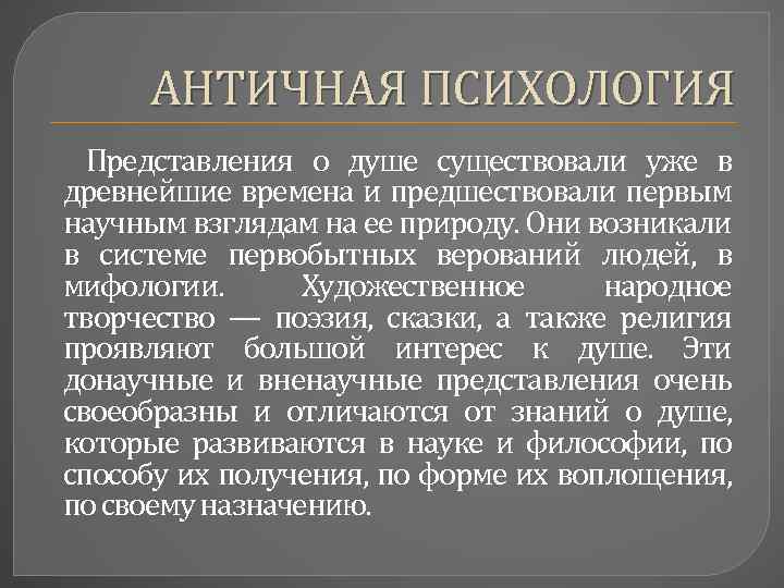 Периоды античной психологии