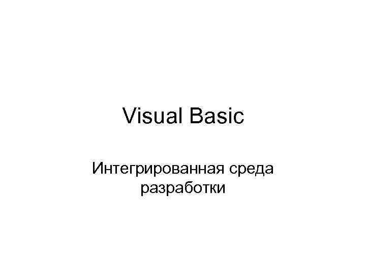Visual Basic Интегрированная среда разработки 