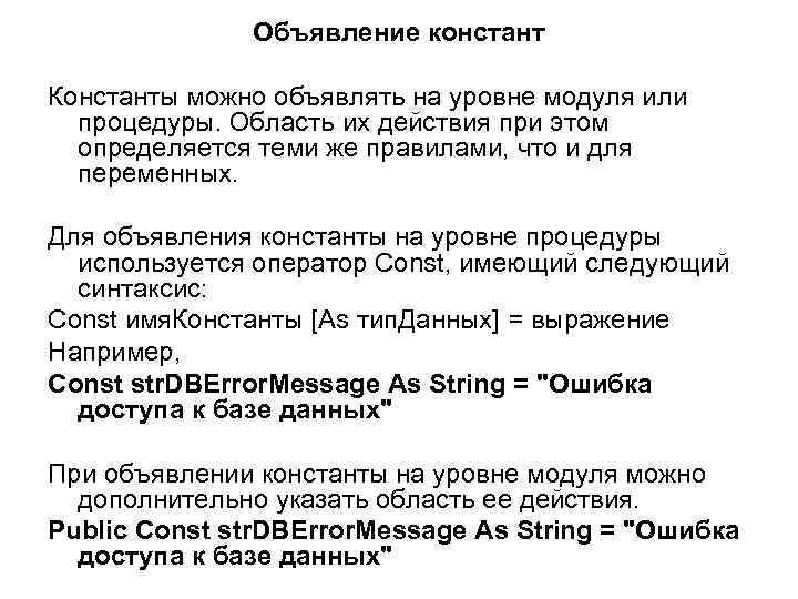 Объявление констант Константы можно объявлять на уровне модуля или процедуры. Область их действия при