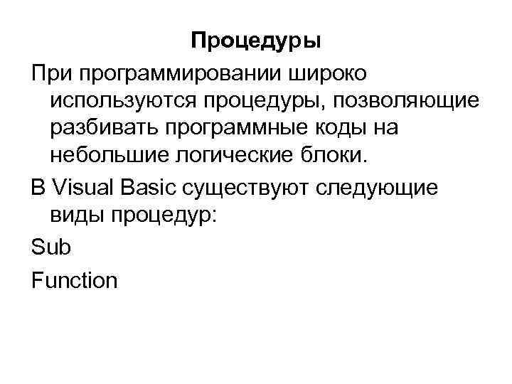 Процедуры При программировании широко используются процедуры, позволяющие разбивать программные коды на небольшие логические блоки.