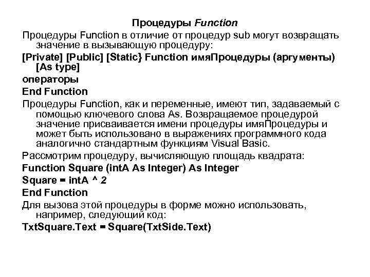 Процедуры Function в отличие от процедур sub могут возвращать значение в вызывающую процедуру: [Private]