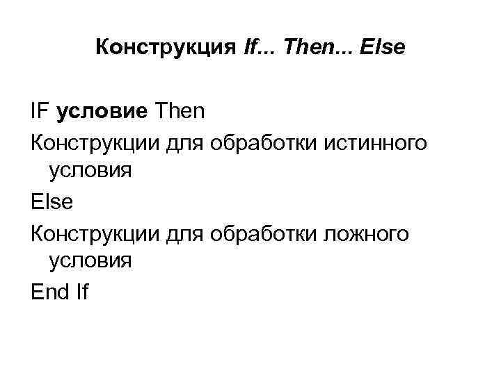 Конструкция If. . . Then. . . Else IF условие Then Конструкции для обработки