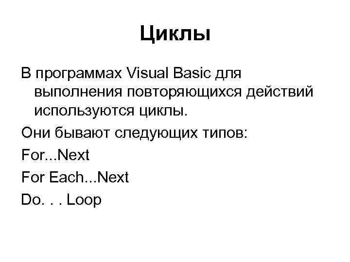 Циклы В программах Visual Basic для выполнения повторяющихся действий используются циклы. Они бывают следующих