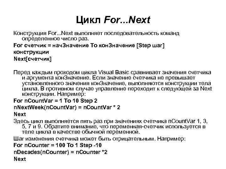 Цикл For. . . Next Конструкция For. . . Next выполняет последовательность команд определенное