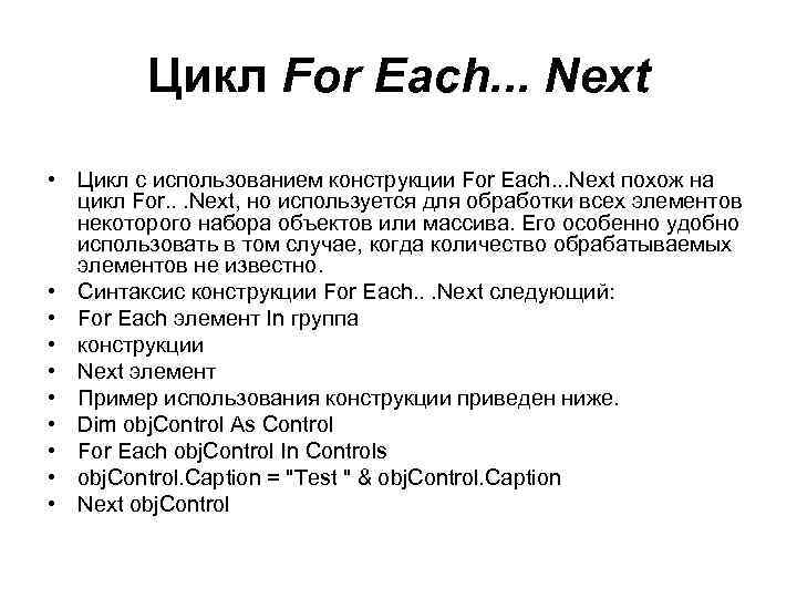 Цикл For Each. . . Next • Цикл с использованием конструкции For Each. .