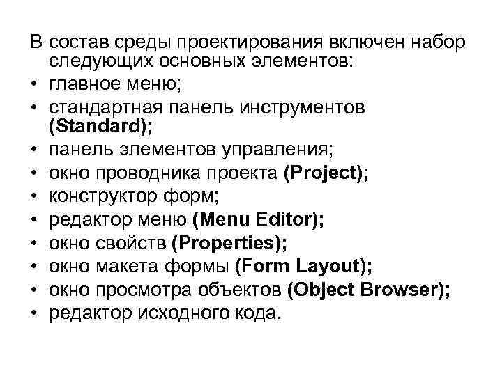 В состав среды проектирования включен набор следующих основных элементов: • главное меню; • стандартная