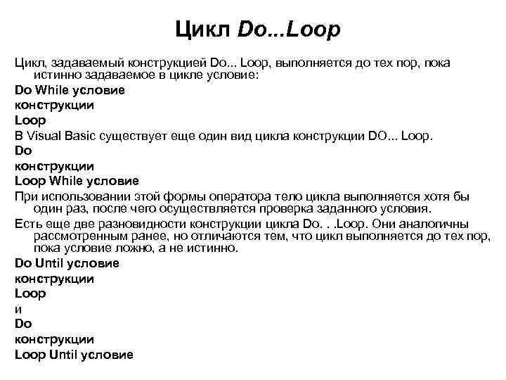 Цикл Do. . . Loop Цикл, задаваемый конструкцией Do. . . Loop, выполняется до