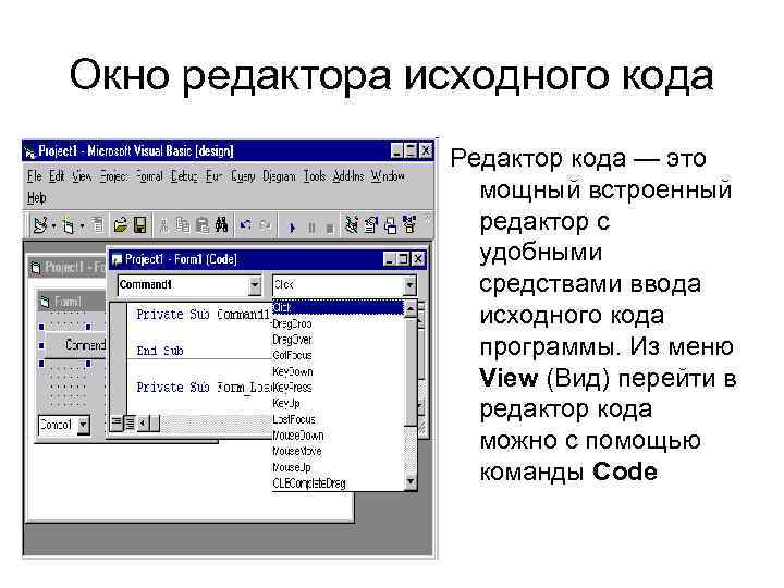 Окно редактора исходного кода Редактор кода — это мощный встроенный редактор с удобными средствами