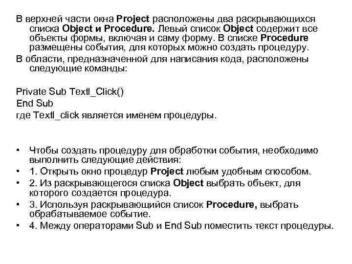В верхней части окна Project расположены два раскрывающихся списка Object и Procedure. Левый список