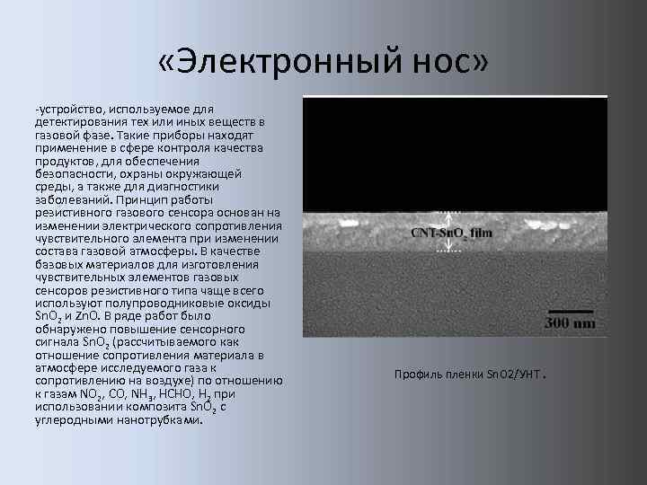  «Электронный нос» -устройство, используемое для детектирования тех или иных веществ в газовой фазе.