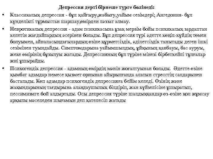  • • • Депрессия дерті бірнеше түрге бөлінеді: Классикалық депрессия - бұл қайғыру,