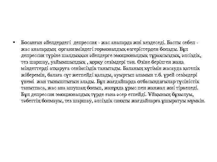  • Босанған әйелдердегі депрессия - жас аналарда жиі кездеседі. Басты себеп - жас