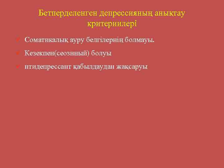 Бетперделенген депрессияның анықтау критериилері ü Соматикалық ауру белгілернің болмауы. ü Кезекпен(сеознный) болуы ü нтидепрессант