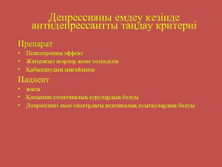 Депрессияны емдеу кезінде антидепрессантты таңдау критериі Препарат • Психотропиы эффект • Жағымсыз әсерлер және