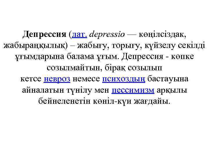 Депрессия (лат. depressio — көңілсіздак, жабыраңқылық) – жабығу, торығу, күйзелу секілді ұғымдарына балама ұғым.