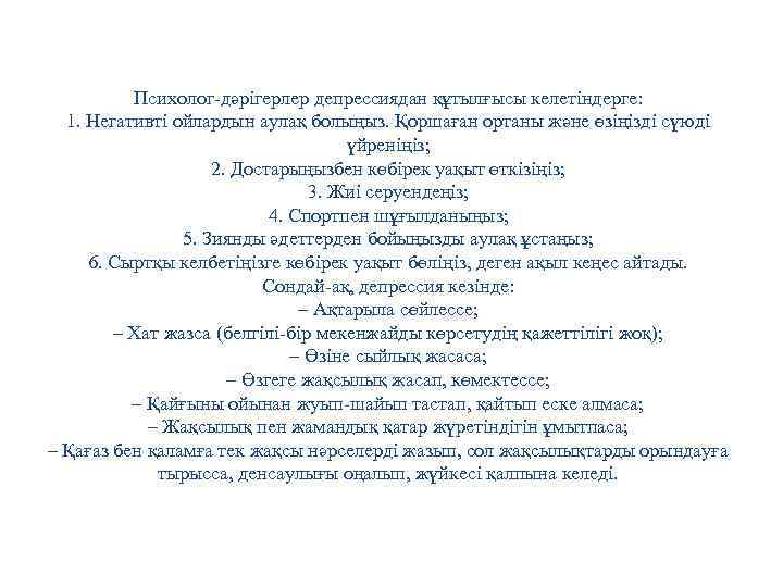 Психолог-дәрігерлер депрессиядан құтылғысы келетіндерге: 1. Негативті ойлардын аулақ болыңыз. Қоршаған ортаны және өзіңізді сүюді