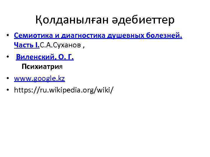 Қолданылған әдебиеттер • Семиотика и диагностика душевных болезней. Часть I. С. А. Суханов ,