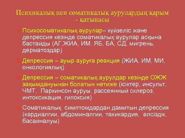 Психикалық пен соматикалық аурулардың қарым - қатынасы 1. Психосоматикалық аурулар– күйзеліс және депрессия кезінде