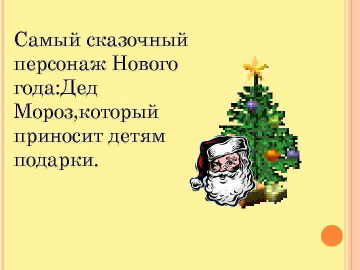 Самый сказочный персонаж Нового года: Дед Мороз, который приносит детям подарки. 