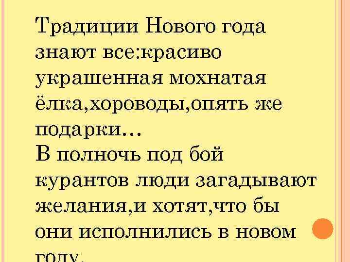 Традиции Нового года знают все: красиво украшенная мохнатая ёлка, хороводы, опять же подарки… В