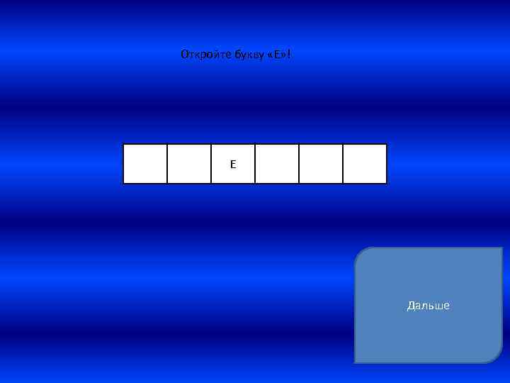Откройте букву «Е» ! Е Дальше 
